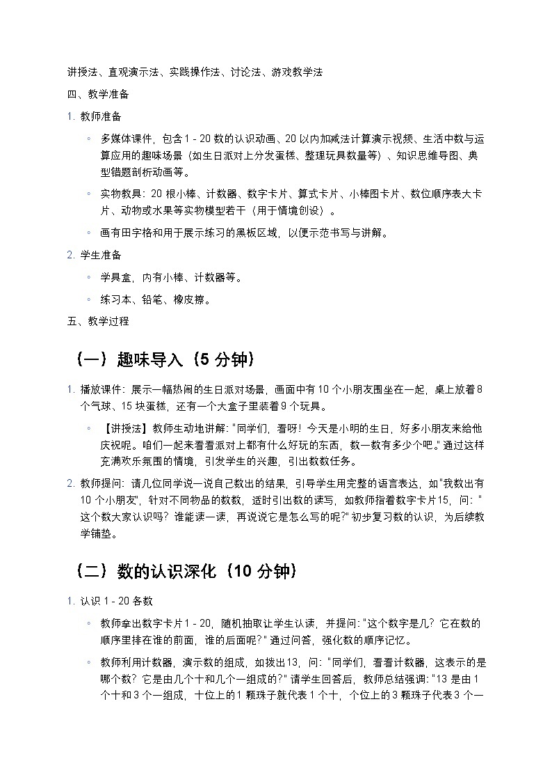 人教版2024小学数学一年级上册 《数与运算》教案第2页