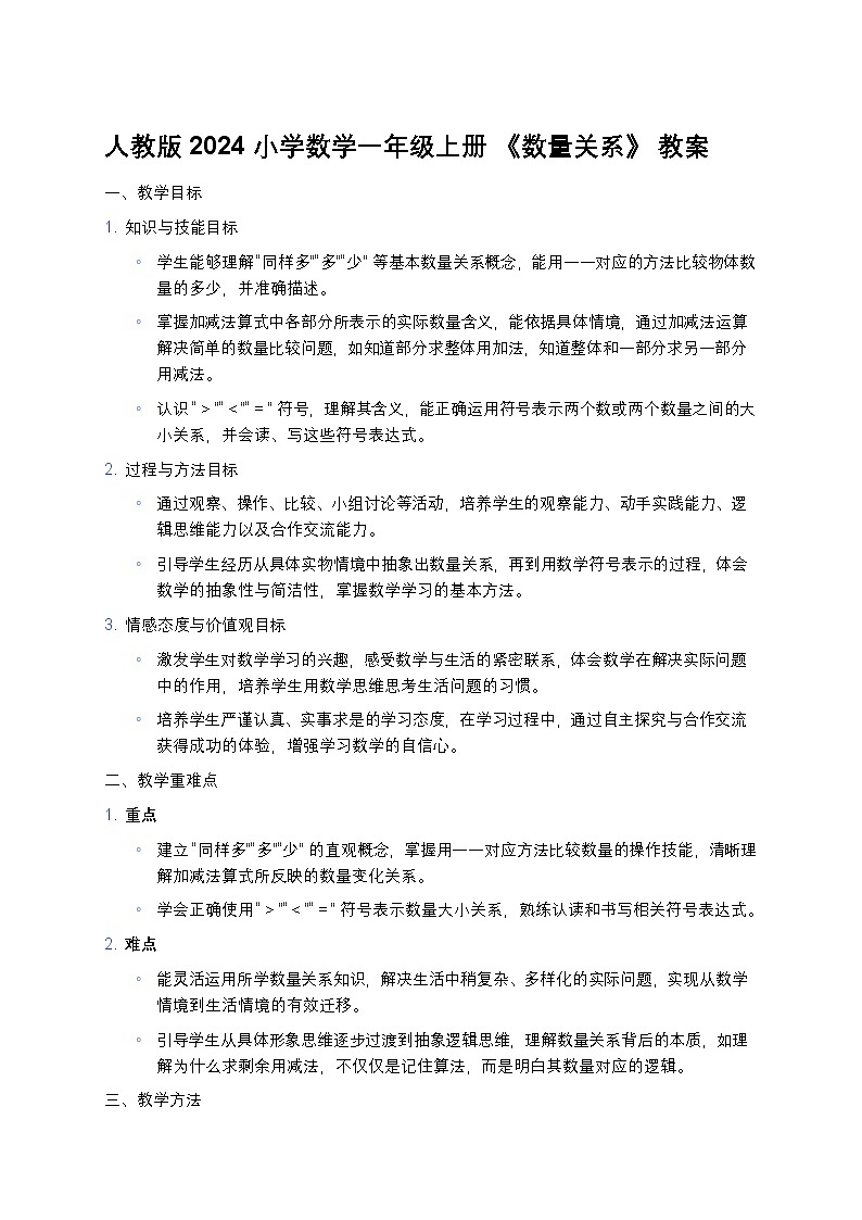 人教版2024小学数学一年级上册 《数量关系》 教案第1页