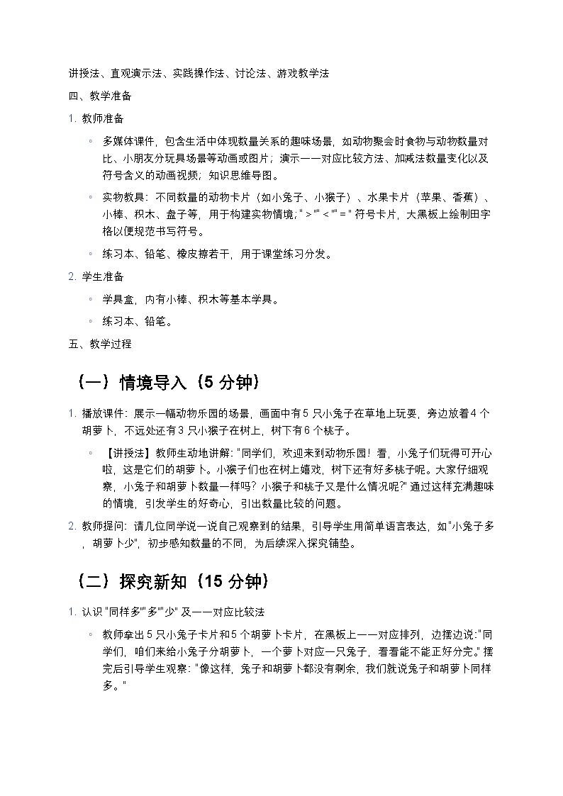 人教版2024小学数学一年级上册 《数量关系》 教案第2页