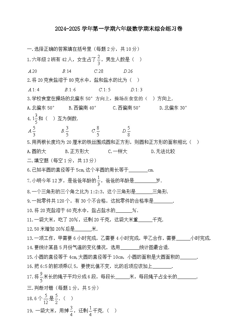 人教版2024-2025学年第一学期六年级数学期末综合练习卷(含答案)第1页