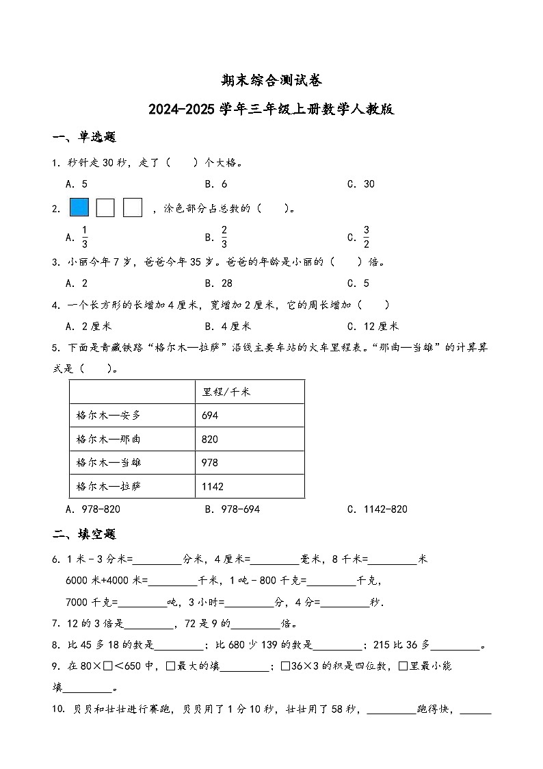 期末综合测试卷 2024-2025学年三年级上册数学人教版 (含答案)(1)第1页