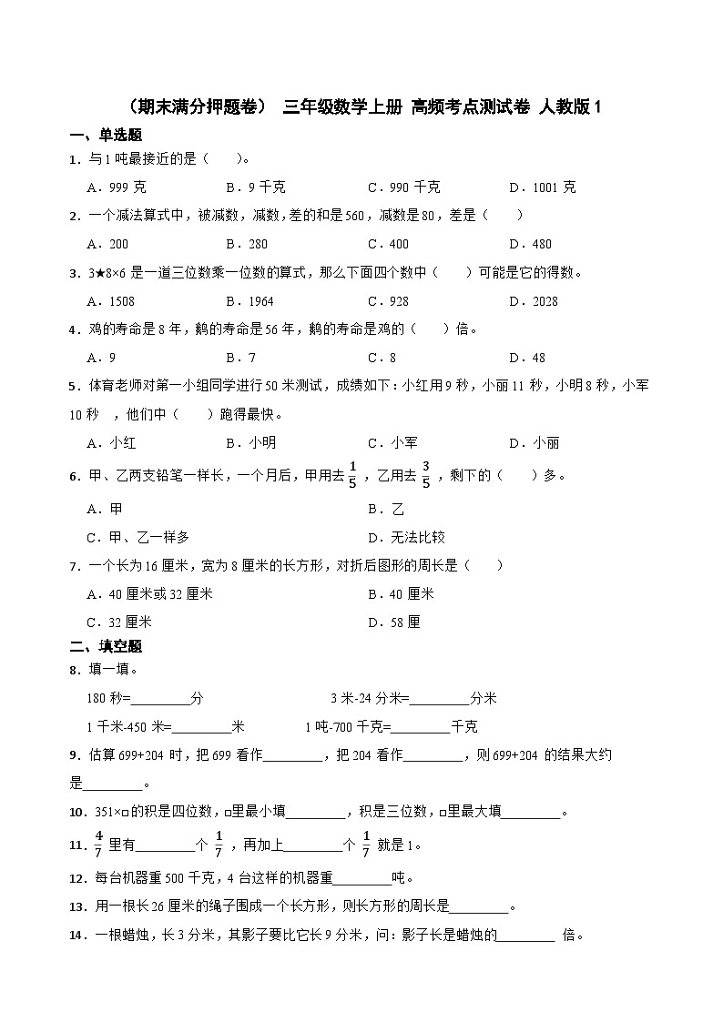 (期末满分押题卷) 三年级数学上册 高频考点测试卷 人教版(含解析)第1页