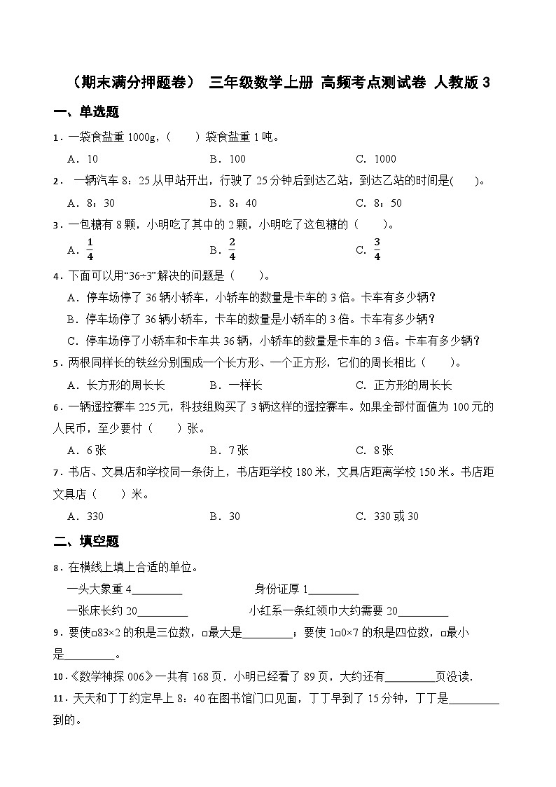(期末满分押题卷) 三年级数学上册 高频考点测试卷 人教版(含解析)(1)第1页