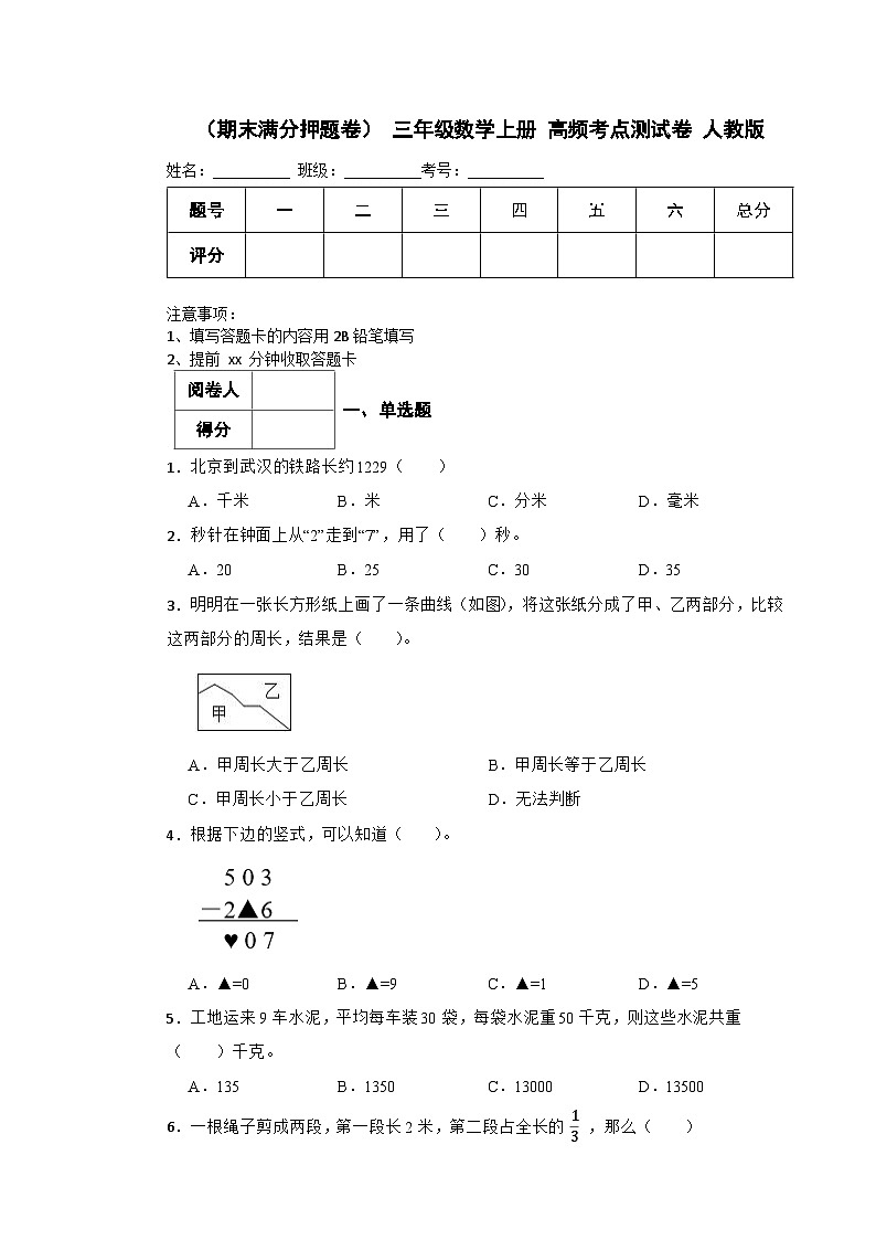 (期末满分押题卷) 三年级数学上册 高频考点测试卷 人教版(含解析)(2)第1页
