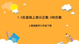 人教版数学六下1.2《在直线上表示正数、0和负数》课件