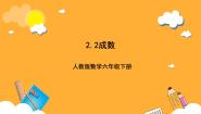 人教版（2024）2 百分数（二）成数优秀ppt课件