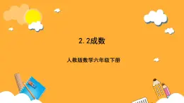 人教版数学六下2.2《成数》课件