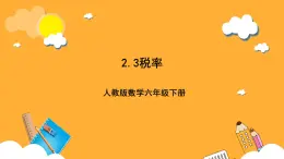 人教版数学六下2.3《税率》课件