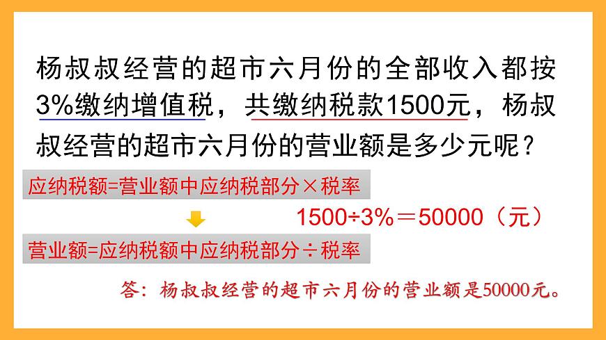 人教版數(shù)學(xué)六下2.3《稅率》課件第6頁(yè)