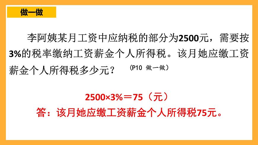 人教版數(shù)學(xué)六下2.3《稅率》課件第7頁(yè)