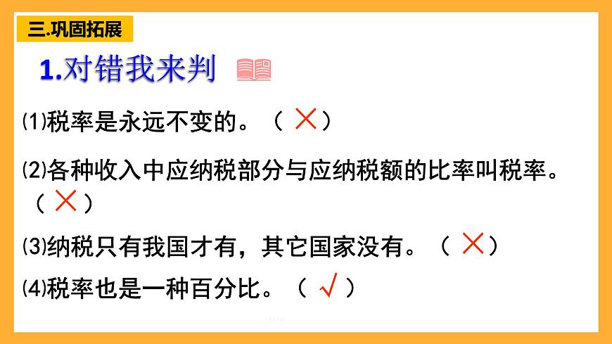 人教版數(shù)學(xué)六下2.3《稅率》課件第8頁(yè)