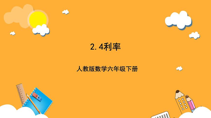 人教版數(shù)學(xué)六下2.4 《利率》課件第1頁