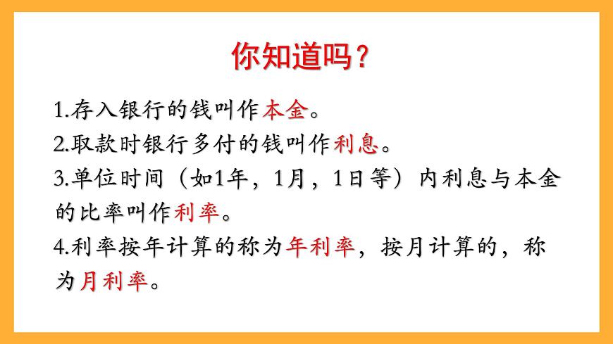 人教版數(shù)學(xué)六下2.4 《利率》課件第5頁