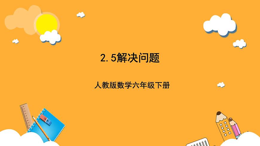 人教版數(shù)學六下2.5《解決問題》課件第1頁