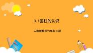 小学数学人教版（2024）六年级下册圆柱的认识完美版ppt课件