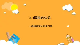 人教版数学六下3.1《圆柱的认识》课件