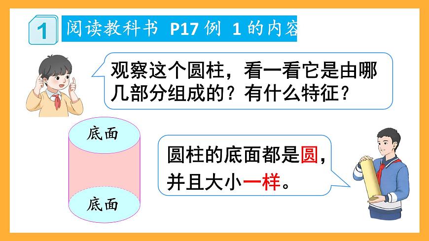 人教版數(shù)學(xué)六下3.1《圓柱的認(rèn)識》課件第5頁