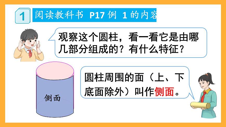 人教版數(shù)學(xué)六下3.1《圓柱的認(rèn)識》課件第6頁