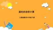 小学数学人教版（2024）六年级下册圆柱的体积精品课件ppt