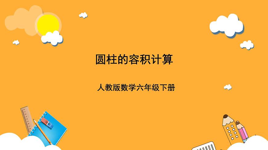 人教版數(shù)學(xué)六下3.6《圓柱的容積計(jì)算》課件第1頁