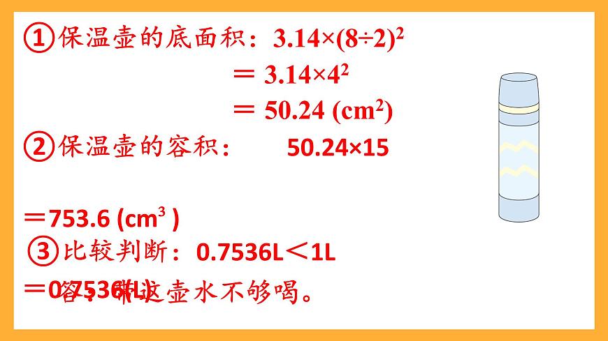 人教版數(shù)學(xué)六下3.6《圓柱的容積計(jì)算》課件第8頁