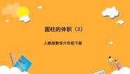 小学数学人教版（2024）六年级下册3 圆柱与圆锥1 圆柱圆柱的体积精品课件ppt