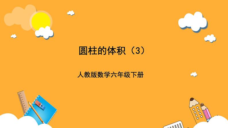 人教版数学六下3.7《圆柱的体积》(解决问题)课件第1页