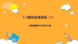 人教版数学六下3.3《圆柱的表面积》（1）课件