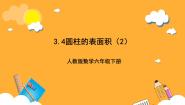 小学数学人教版（2024）六年级下册3 圆柱与圆锥1 圆柱圆柱的表面积优质课课件ppt