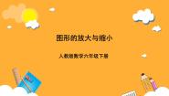 人教版（2024）六年级下册图形的放大与缩小精品课件ppt