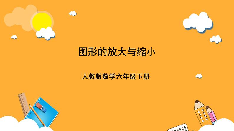 人教版数学六下4.12《图形的放大与缩小》课件第1页