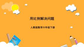 人教版（2024）用比例解决问题精品课件ppt