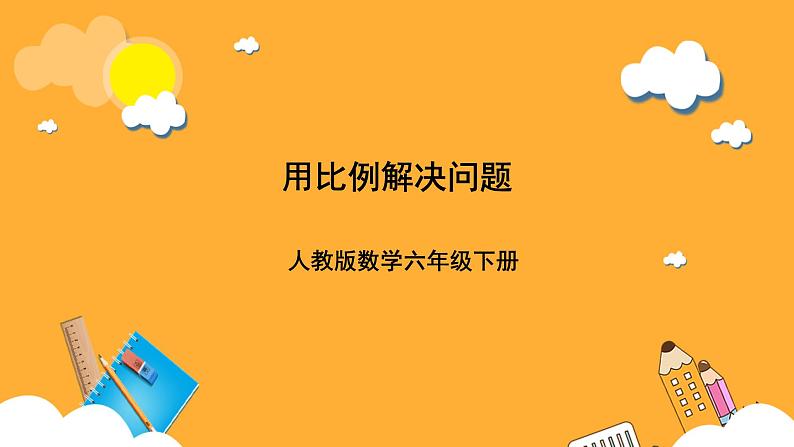 人教版数学六下4.13《用比例解决问题》 课件第1页