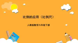 人教版数学六下4.9《比例尺》（1）课件