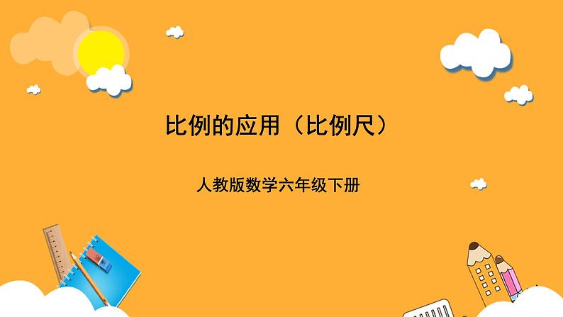 人教版数学六下4.9《比例尺》(1)课件第1页