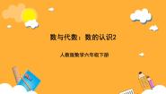 小学数学人教版（2024）六年级下册数的认识评优课ppt课件