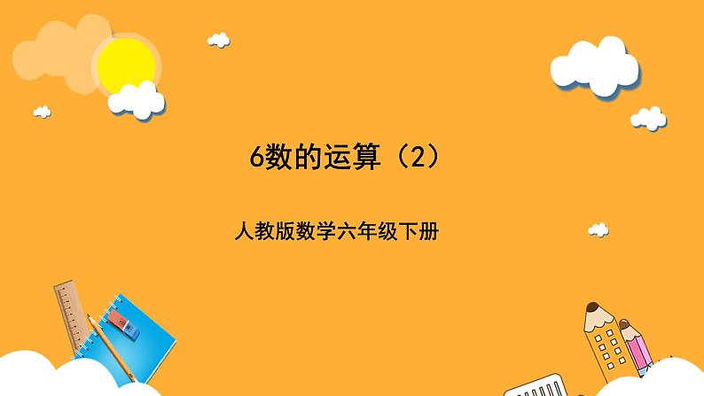 人教版数学六下6.4.《数的运算》(2)课件第1页