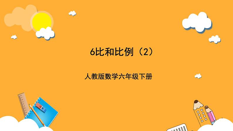 人教版数学六下6.10《比和比例》(2)课件第1页