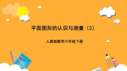 人教版数学六下6.12《平面图形的认识与测量》（2）课件