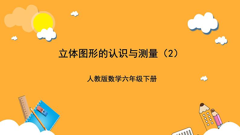 人教版数学六下6.14《立体图形的认识与测量》(2)课件第1页