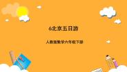 小学数学人教版（2024）六年级下册北京五日游获奖课件ppt