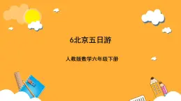 人教版数学六下6.24《北京五日游》课件