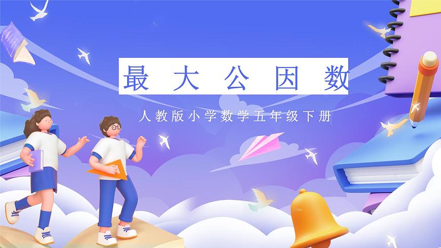 人教版五下4.5《最大公因數(shù)》課件第1頁(yè)