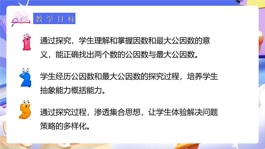 人教版五下4.5《最大公因數(shù)》課件第3頁(yè)