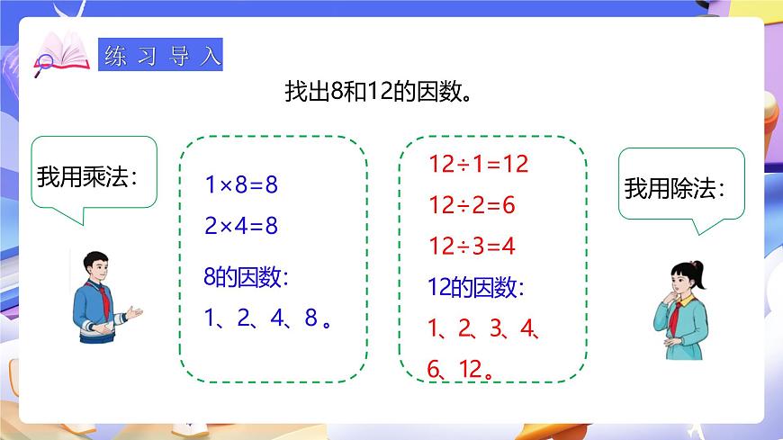 人教版五下4.5《最大公因數(shù)》課件第4頁(yè)