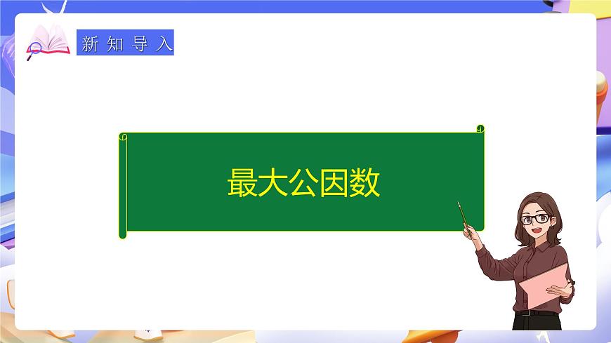 人教版五下4.5《最大公因數(shù)》課件第6頁(yè)