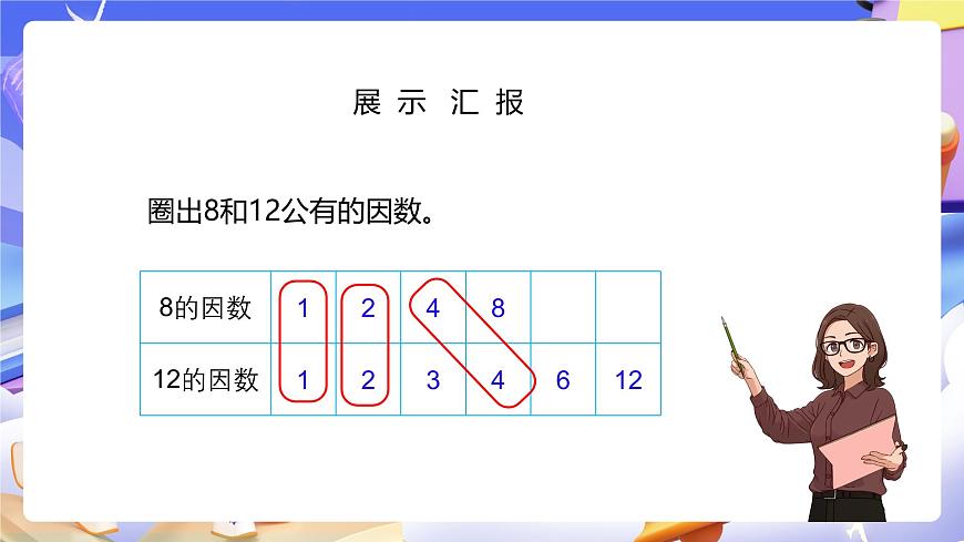 人教版五下4.5《最大公因數(shù)》課件第8頁(yè)