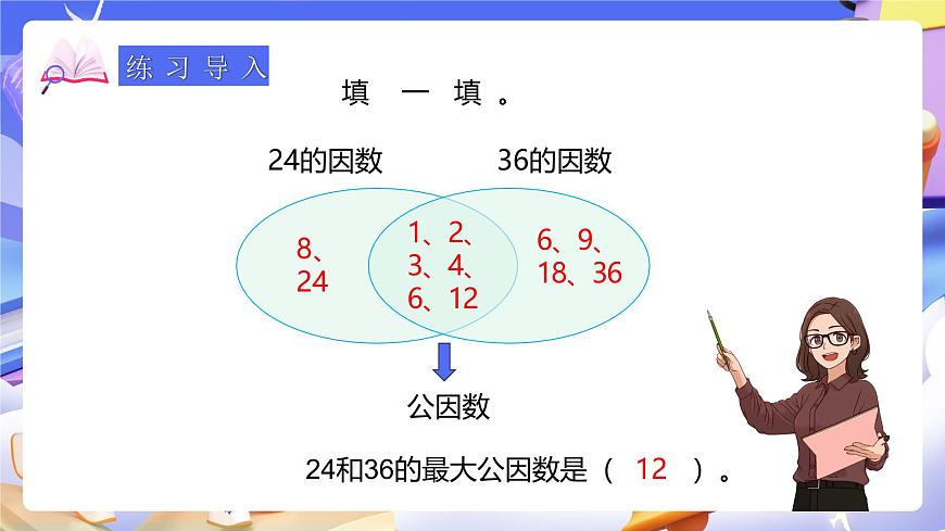 人教版五下4.6《最大公因數(shù)的應(yīng)用》課件第4頁
