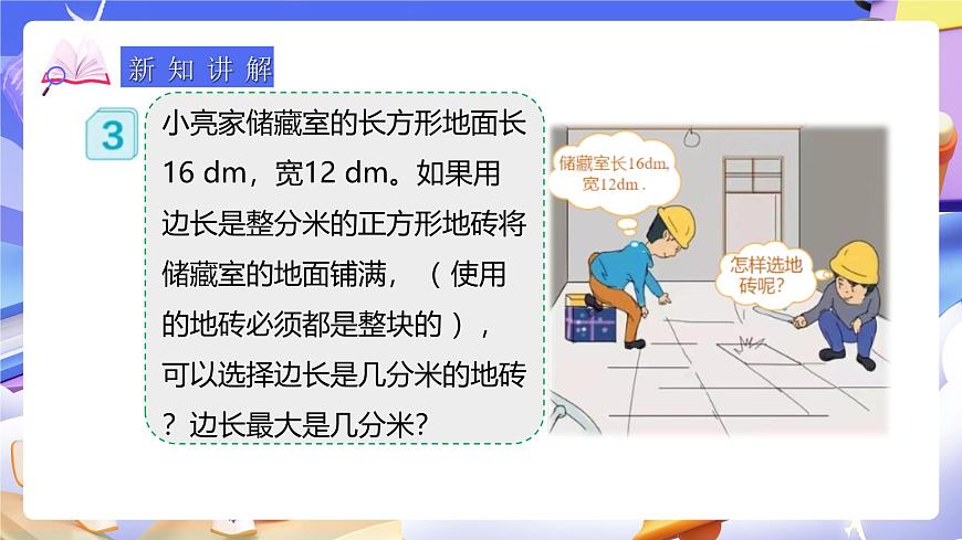 人教版五下4.6《最大公因數(shù)的應(yīng)用》課件第6頁