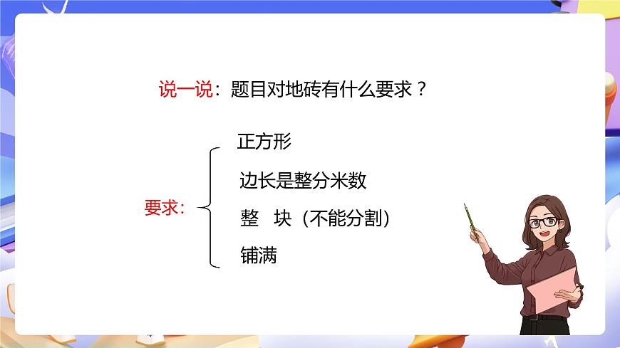 人教版五下4.6《最大公因數(shù)的應(yīng)用》課件第8頁